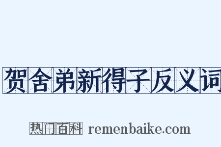 贺舍弟新得子反义词是什么意思的图片